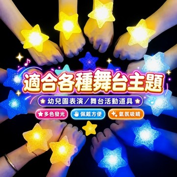 隔日到貨🚀手腕星星燈/獨立包裝 發光星星燈 手持發五角星  星星燈 舞蹈表演 五芒星燈 閃光星道具 閃光手環 蹦迪道具