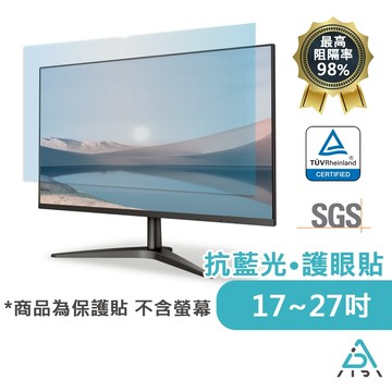 【AIDA】抗藍光保護貼 17-27吋 螢幕專用 台灣品牌｜MIT台灣製造｜德國TUV認證 (此商品無防窺功能)