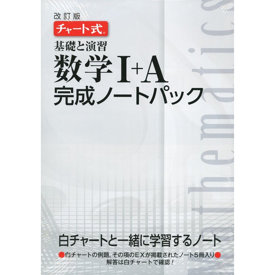 基礎と演習数学1 A完成ノートパック チャート式 改訂版 5巻セット