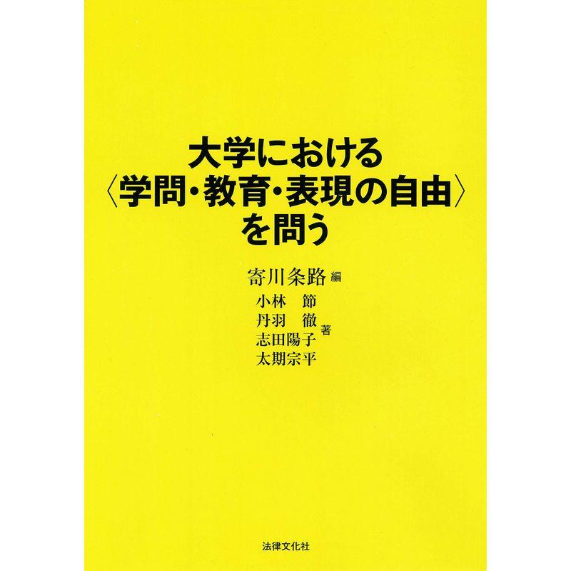 大学における〈学問・教育・表現の自由〉を問う