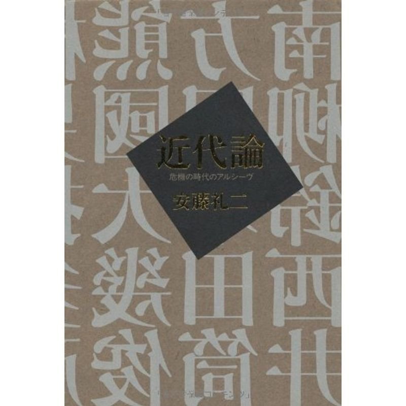 近代論?危機の時代のアルシーヴ