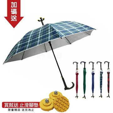 來而康 護立康 Fullicon MS002 抗UV專利三點腳座防滑休閒傘 雨傘拐 贈止滑腳墊