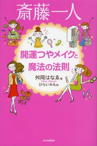 斎藤一人開運つやメイクと魔法の法則