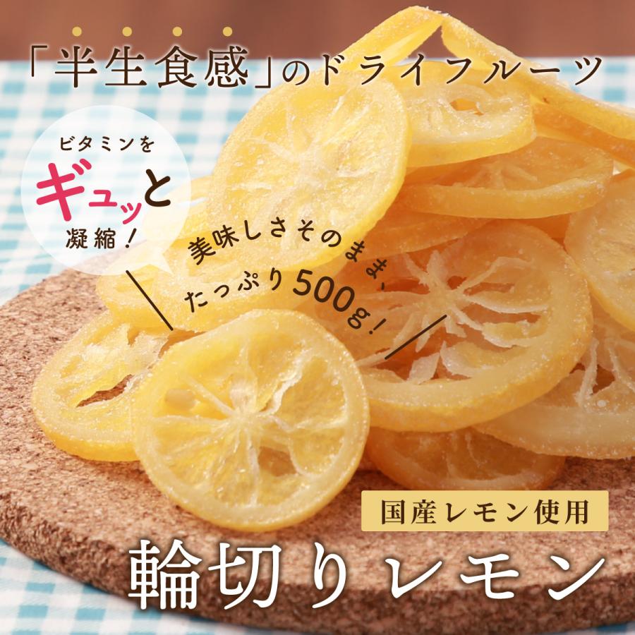 博屋 ドライフルーツ 国産 ドライフルーツ レモン 輪切り 500g x 1袋 送料無料