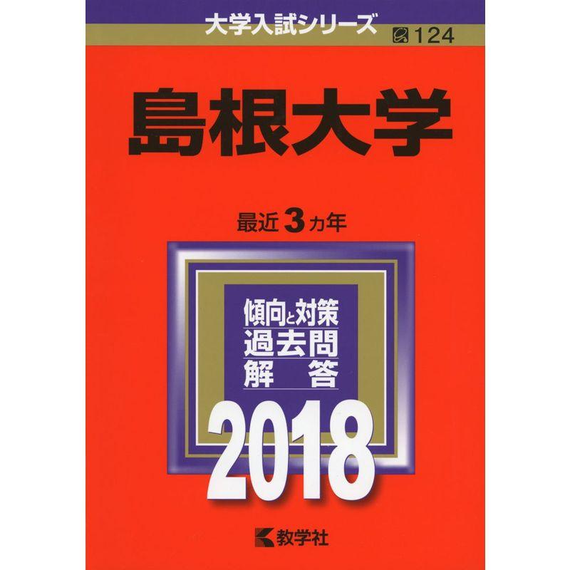 島根大学 (2018年版大学入試シリーズ)