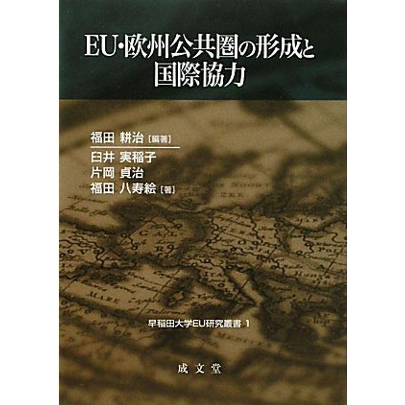 EU・欧州公共圏の形成と国際協力 (早稲田大学EU研究叢書)