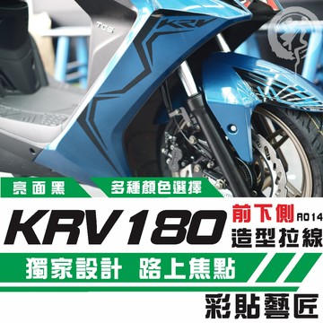 彩貼藝匠 KRV MOTO／NERO 180 H殼 拉線A014（一對）3M反光貼紙 ORACAL螢光貼 拉線設計