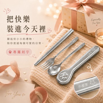 收禮人自選色【LamiFans】316貓爪餐具 客製化 免費刻字 吃飯 用餐 環保餐具 外出 攜帶 收納便利 兒童餐具 不鏽鋼 生日禮物