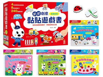 幼幼創意黏貼遊戲書【內含4本黏貼遊戲書、8張遊戲紙卡、240組魔鬼氈】