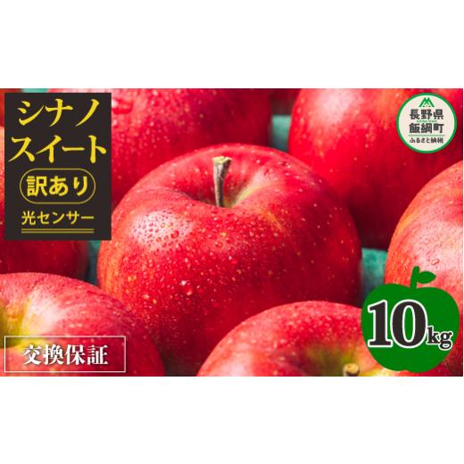 ふるさと納税 長野県 飯綱町  りんご １０kg （２４〜５０玉） シナノスイート 果物 交換保証 訳あり 信州 長野 「 感謝りんご 」  …