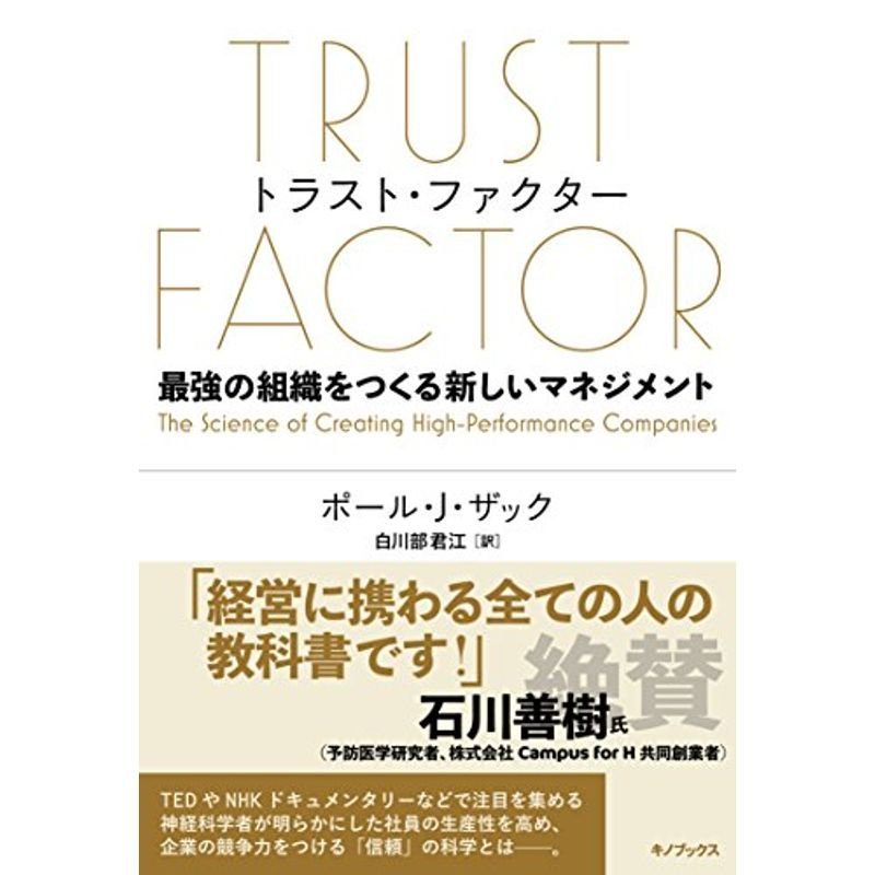 TRUST FACTOR トラスト・ファクター~最強の組織をつくる新しいマネジメント