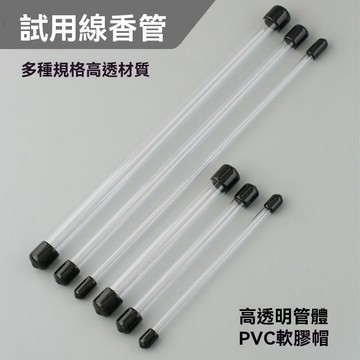 🔥臺灣出貨🔥試用裝香管線香試用管透明PC線香樣品香筒收納針筒檀香品鑑試香管 香筒 收納針筒 試用管