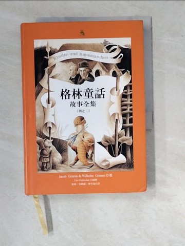 【書寶二手書T7／兒童文學_WU4】格林童話故事全集2_格林兄弟, 徐珞等