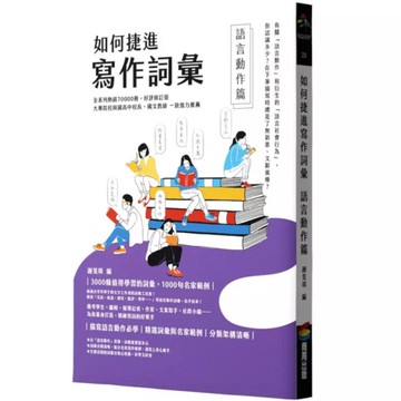 如何捷進寫作詞彙(語言動作篇)
