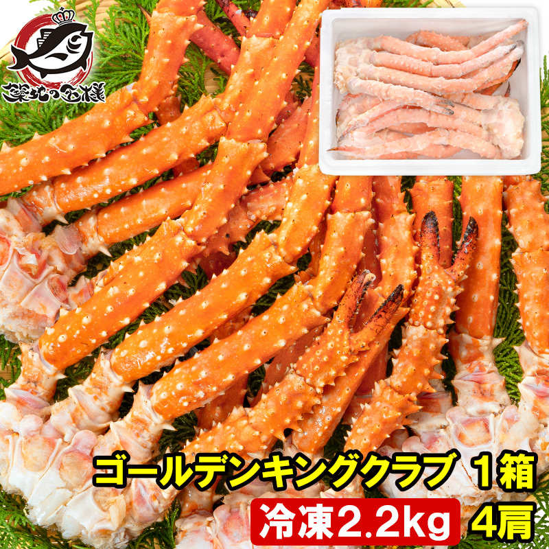 送料無料 ゴールデンキングクラブ 1箱 冷凍総重量 2.2kg 合計4肩 解凍後 1.8kg