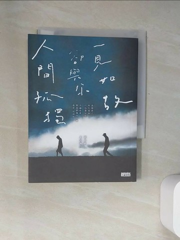 【書寶二手書T9／一般小說_UYV】人間孤獨，卻與你一見如故：一見如故，卻與你人間孤獨_黃山料, 王昊齊