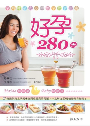 好孕280天：孕媽咪必備的孕期全方位照顧書