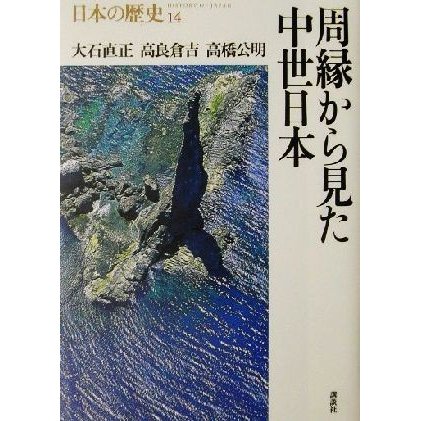 周縁から見た中世日本 日本の歴史１４／大石直正(著者),高良倉吉(著者),高橋公明(著者)