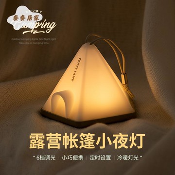帳篷小夜燈 臥室充電氛圍燈 簡約床頭 燈  野外露營便攜式氛圍小夜燈 [PP0505061]