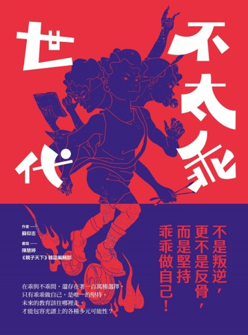 不太乖世代：不是叛逆，更不是反骨，而是堅持乖乖做自己！[二手書_近全新]