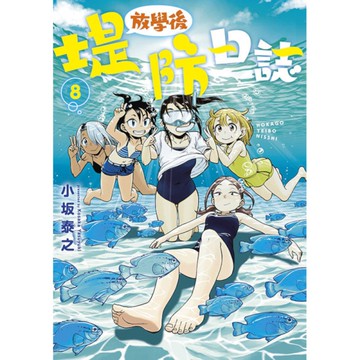 放學後堤防日誌(8)