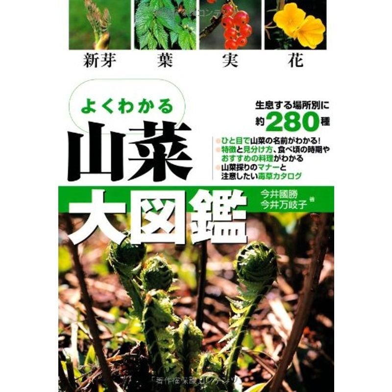 よくわかる山菜大図鑑?新芽 葉 実 花