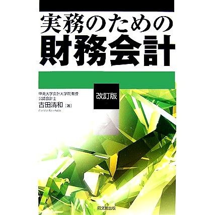 実務のための財務会計／古田清和