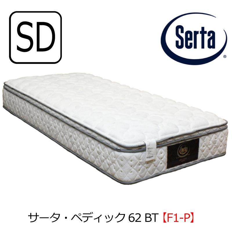 Serta PEDIC　定価17万円　セミダブルサイズ購入時レシート添付いたします