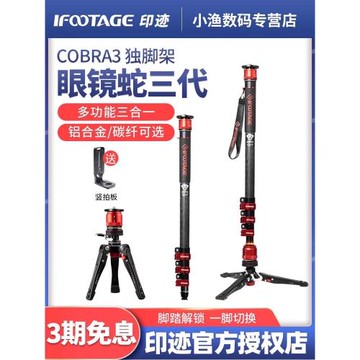 印跡iFootage眼鏡蛇3代獨腳架C180 A150S COBRA3第二代A180F K5S A180T扳扣獨腳架單反微單攝影碳纖維攝像機