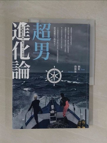 【書寶二手書T1／財經企管_Y8Q】超男進化論：在亂流中找回掌舵力的人生指南_劉軒、詹斯敦著, 謝宇程、洪孟樊撰文