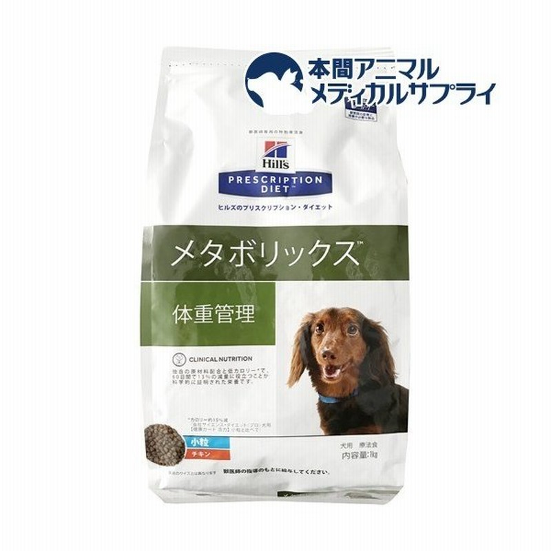 ヒルズ プリスクリプション ダイエット ドッグフード メタボリックス 小粒 犬用 1kg ヒルズ プリスクリプション ダイエット 通販 Lineポイント最大0 5 Get Lineショッピング