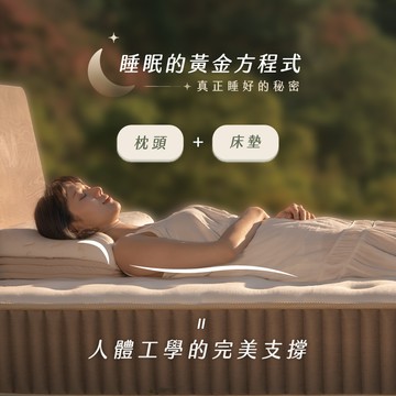 月眠枕3.0 + 山丘樂眠床｜享專屬魔法價