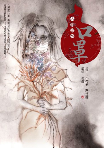 【電子書】口罩：人間誌異