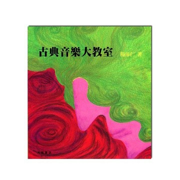 古典音樂大教室 B74-小叮噹的店