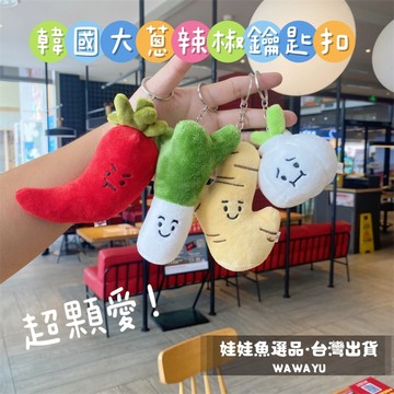 🔥24h出貨《韓國可愛大蔥辣椒鑰匙扣》韓國爆款/大蔥/薑/蒜/辣椒/鑰匙圈/韓國/畢業小物/好朋友吊飾/小紅書！！/