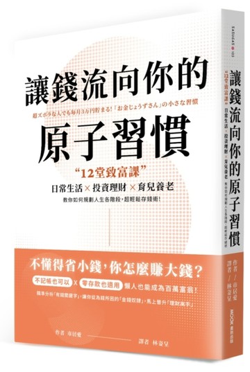 讓錢流向你的原子習慣：12堂致富課，日常生活x投資理財x育兒養老，教你如何規【TAAZE讀冊生活】