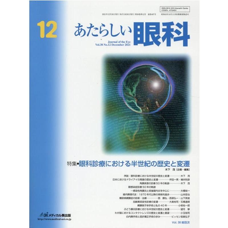 あたらしい眼科 Vol.38No.12