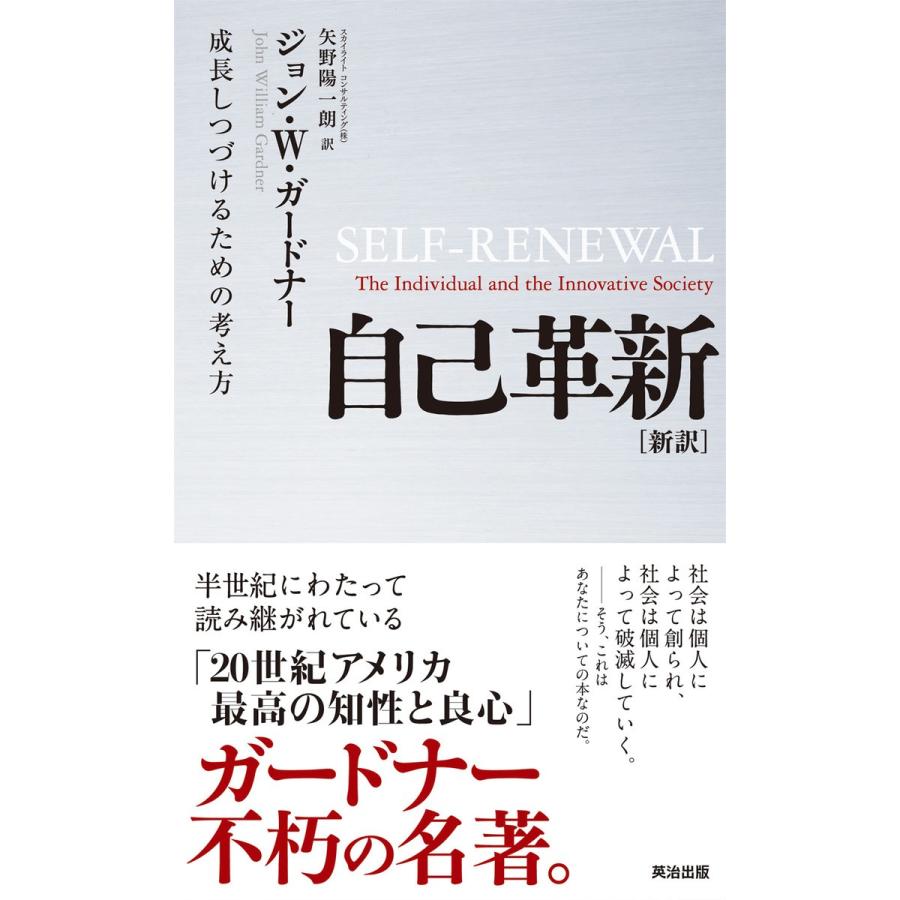 自己革新 新訳 成長しつづけるための考え方