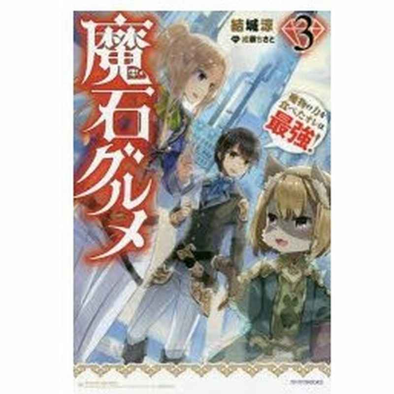 魔石グルメ 魔物の力を食べたオレは最強 3 結城涼 著 通販 Lineポイント最大0 5 Get Lineショッピング