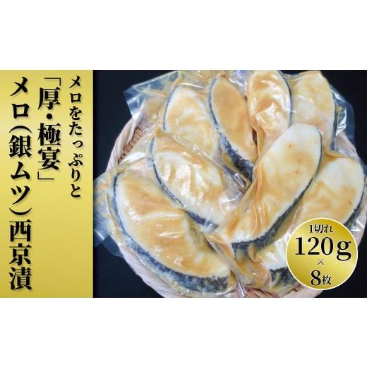 ふるさと納税 千葉県 柏市 メロをたっぷりと「厚・極宴」メロ（銀ムツ）西京漬