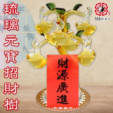 【168開運坊】入宅.開幕必備【琉璃黃元寶招財樹】淨化/開光/擇日安置