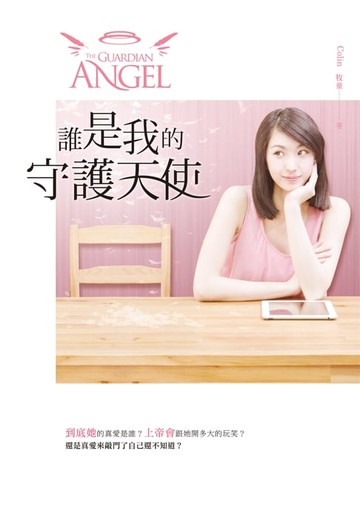 【電子書】誰是我的守護天使
