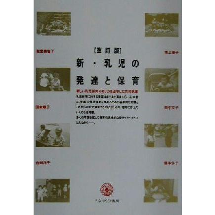 新・乳児の発達と保育／岩堂美智子(著者),国家順子(著者),吉田洋子(著者),坂上優子(著者),田中文子(著者),榎本弘子(著者)