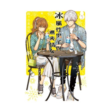 冰屬性男子與無表情女子(3)