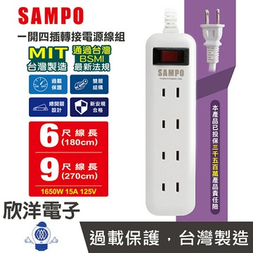 ※ 欣洋電子 ※ SAMPO 聲寶 延長線 台灣製造 一開四插 二孔轉接電源線組 1.8-2.7m 適用電視 音響 冰箱 電鍋