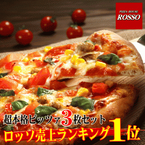 『新』お試し3枚セット 送料無料 チーズ 手作り 冷凍ピザ PIZZA sale045