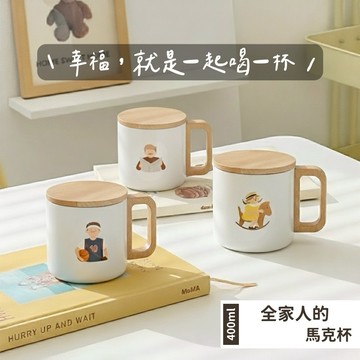 收禮人自選色【LamiFans】全家人的馬克杯 (共3色/8款可選) 附贈木質杯蓋 304不鏽鋼 保溫杯 咖啡杯 專屬於你 獨一無二