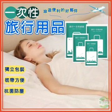 🔥隔日到貨🔥一次性旅行用品 拋棄式床單被套 免洗床單 毛巾 浴巾 床包 被套 枕套 拋棄式馬桶墊套 乾淨衛生 獨立包裝