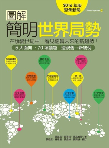 圖解簡明世界局勢2016年版[二手書_良好]