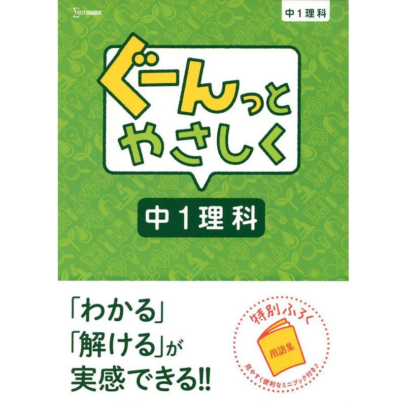 ぐーんっとやさしく中1理科 (中学ぐーんっと)